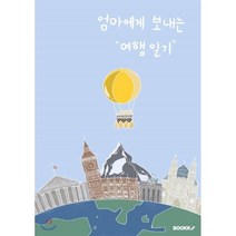 엄마에게 보내는 여행일기, BOOKK(부크크), 주근깨소녀 저