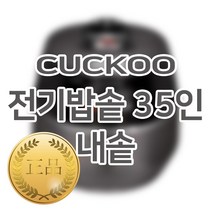 쿠쿠 35인용 전기밥솥 내솥 CR-3512