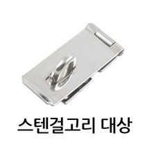 명가철물 스텐 걸고리 대상 판 철 판넬용 걸쇠 잠금쇠 오도시