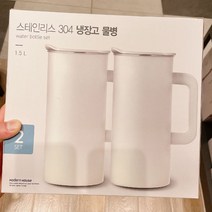 모던 스테인리스 304 냉장고물병 1.5L 세트 크림