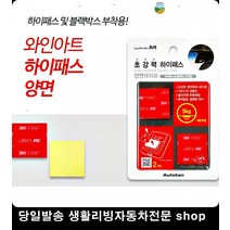휴대폰거치대부착 디퓨저부착 방향제부착 주차알림판부착 3M양면테이프 사각양면테이프