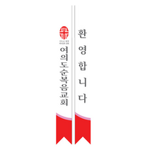 1324몰 전도어깨띠11(10장) 코니탑원단 솔벤잉크 어깨띠, 20개