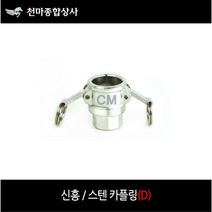 신흥 스텐카플링 SUS 캄록 캠록 카플러 D타입 속나사 호스연결, 1개