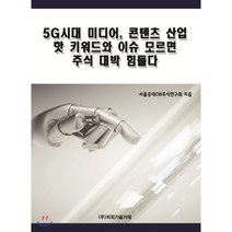 5G시대 미디어 콘텐츠 산업 핫 키워드와 이슈 모르면 주식 대박 힘들다, 비피기술거래, 서울공대OB주식연구회 저