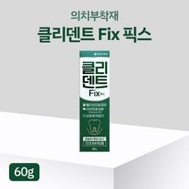 동아제약 클리덴트 FIX 픽스 의치부착재 튜브형 60g 올리브오일함유 틀니접착제, 1개, 1개