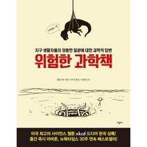 위험한 과학책:지구 생활자들의 엉뚱한 질문에 대한 과학적 답변, 시공사