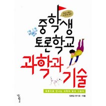 중학생 토론학교 : 과학과 기술 : 토론으로 만나는 과학의 빛과 그림자