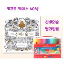 오너클랜 컬러링북세트 드로잉북세트 커넥터펜 60색 신비의숲, 본품, 단일