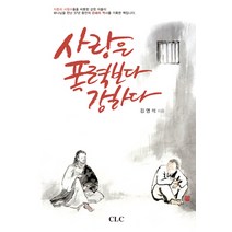 사랑은 폭력보다 강하다:교도소선교 35년간의 큰 은혜를 나누고자 합니다, CLC(기독교문서선교회)