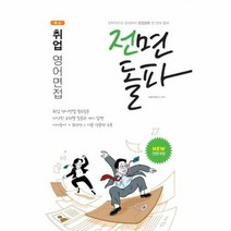 취업영어면접 전면돌파 20 - 취업적성연구소, 단품