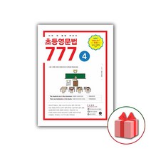 사은품+2023년 마더텅 초등영문법 777 4권