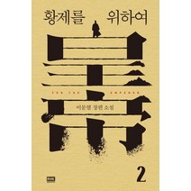 황제를 위하여 2:이문열 장편 소설, 알에이치코리아, 9788925589336, 이문열 저