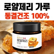 동결건조 로얄제리 가루 캐나다 로열젤리 효능 먹는법 분말 뉴질랜드 비타 캡슐 순수 여왕벌 침샘 이유식 아미노산 미네랄 비타민 데센산 파우더 등급 고함량 추천 하루 권장량 화분, 50g 1개