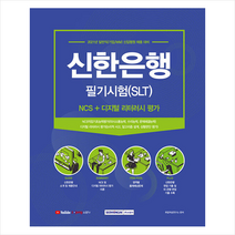 서원각 2021 신한은행 필기시험(SLT) NCS+디지털 리터러시 평가+면접 스프링제본 1권 (교환&반품불가)