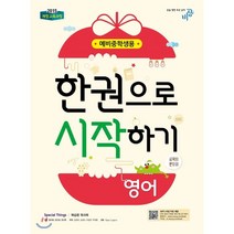 한 권으로 시작하기 영어 예비 중학생용 (2023년용), 비상교육, 초등6학년