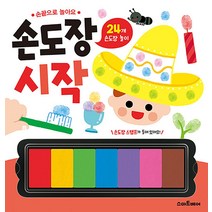 손끝으로 놀아요 손도장 시작 - 24개 손도장 놀이, 스마트베어(예림당)