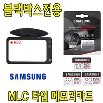 블랙박스 전용 삼성 PRO Endurance MLC 메모리카드 루카스 큐비아 QVIA V939 블랙박스용 32G 64G 타입메모리카드, 64GB