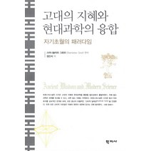 고대의 지혜와 현대과학의 융합:자기초월의 패러다임, 학지사, 스타니슬라프 그로프 저/정인석 역