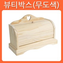 리폼쟁이 무도색 반제품 뷰티박스 원목 소품 가구 포크아트 냅킨 한지 공예 툴페인팅