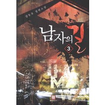남자의 길 3:강동호 장편소설, 로크미디어, 강동호