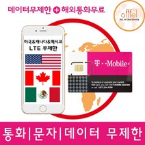 [미국] 티모바일, 미국 20일_4G LTE무제한+현지통화무제한, 1개