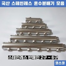보일러 온수 분배기 공바 반메인 양메인 2 3 4 5 6구, 반메인4구
