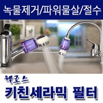 주방용키친세라믹, 주방용리필필터(2개1세트)
