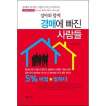 경매에 빠진 사람들 : 5% 비법★말하다, 안정일,김민주 공저, 지상사