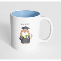 핸드팩토리 졸업강아지 졸업 축하해 머그컵, 내부 파스텔 블루, 1개