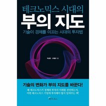 웅진북센 테크노믹스시대의 부의 지도 기술이 경제를 이끄는 시대의투자법, One color | One Size@1