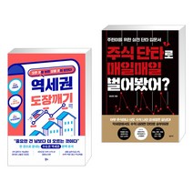 역세권 도장깨기 + 주식 단타로 매일매일 벌어봤어? (전2권)