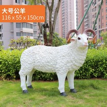 양모형 양인형 양장식 양 동물 모형 야외 정원 풍경 양조각 염소 안뜰 잔디 장식 장식품, G 타입 대형