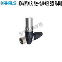 306MW 캐논 수 XLR 음향설비 카날스 마이크선 커넥터