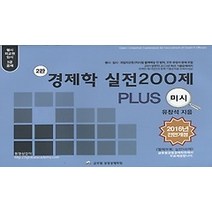 [개똥이네][중고-중] 2016 경제학 실전200제 PLUS 미시편