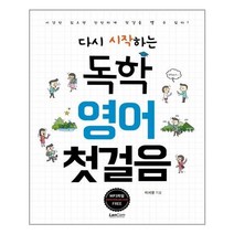 서원도서 다시 시작하는 독학 영어 첫걸음, [단일상품], [단일상품]