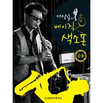 마상용의 베이직 색소폰, 세광음악출판사, 마상용