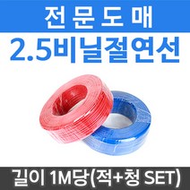 [시공부자재]절연전선 2.5연선(m당) 전기난방필름 바닥난방, 2.5비닐절연선(m당)