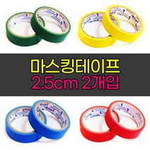 칼라.마스킹테이프 파랑(2.5cmx2개입)