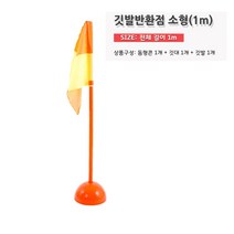 GjB 1M 스탠드 깃대 반환점 깃발 운동회 체육대회 게임 행사 레크레이션 운동 경기 훈련 연습