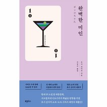 웅진북센 완벽한 미인 - 호시 신이치 쇼트-쇼트 시리즈 1, One color | One Size, 9791169794480