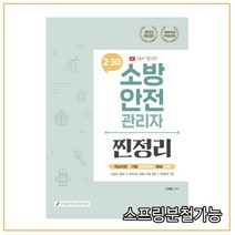 (종이향기) 2022 유튜버 챕스랜드 소방안전관리자 2·3급 찐정리 기출문제집, 1권으로 (선택시 취소불가)
