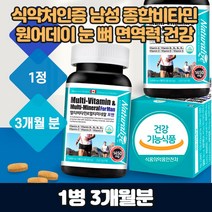 노년층 어르신 남자 종합영양제 비타민 미네랄 눈 뼈 세포 피부 원데이 활력 필수 영양소