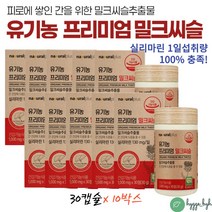 간에좋은 간영양제 유기농 밀크씨슬 추출물 아티초크 밀크시슬 실리마린 식약청 기능성인증 권장량 100% 30정x10박스 10개월분 간피로 불규칙생활 회식 야근 과음 중년 직장인