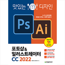 한빛미디어 맛있는 디자인 포토샵 & 일러스트레이터 CC 2022 +미니수첩제공
