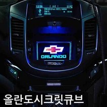 GDF1622 올란도 시크릿 LED 콘솔 플레이트 자동차 실내 익스테리어용품 차량콘솔박스/콘솔트레이/콘솔쿠션/트렁크박스