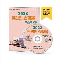 2022 온라인 쇼핑몰 주소록 CD + 미니수첩 증정, 편집부, 한국콘텐츠미디어(매일넷앤드비즈)