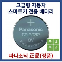 파나소닉 굿앤굿스 자동차 스마트키용 베터리 건전지 CR2032 코란도C, 1개, 1개입