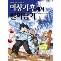 이상기후에서 살아남기 1, 미래엔아이세움