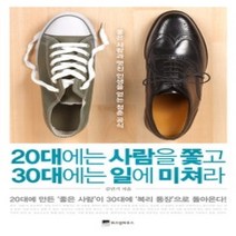 [개똥이네][중고-상] 20대에는 사람을 쫓고 30대에는 일에 미쳐라