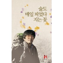 술도 매일 피었다 지는 꽃:임진섭 세 번째 시집, 아이엠북, 임진섭 저